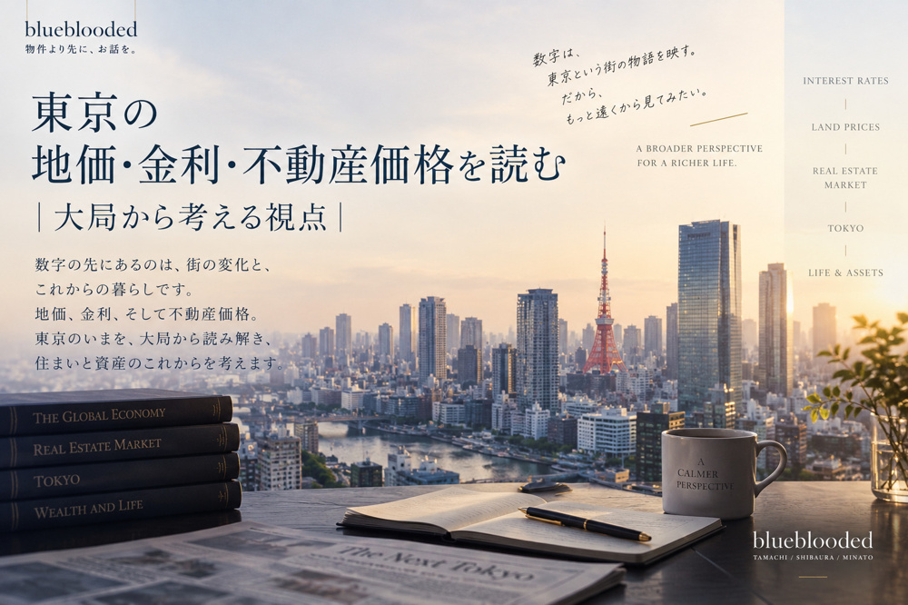 東京の地価・金利・不動産価格を読む｜大局から考える視点の画像