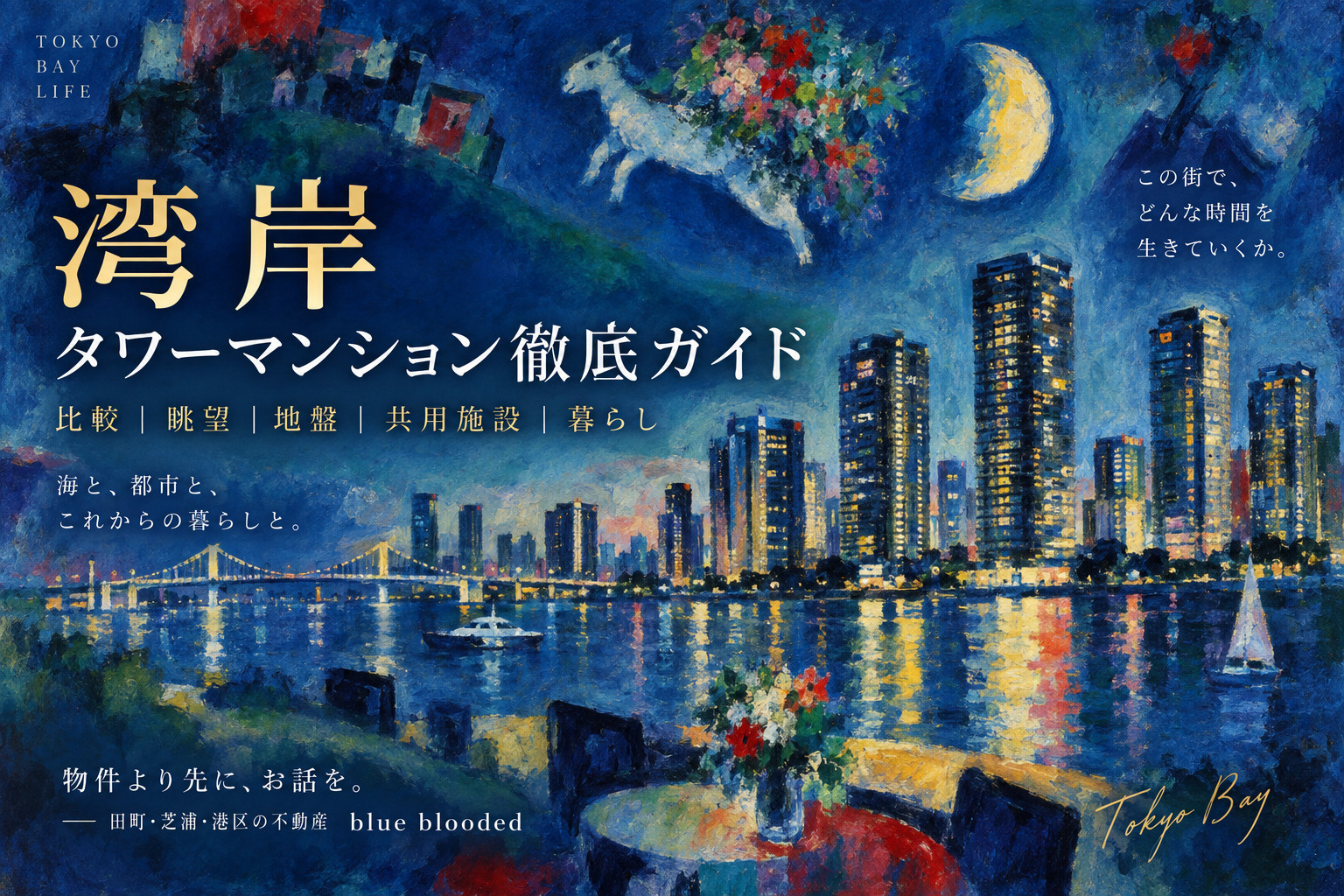 湾岸タワーマンション徹底ガイド｜比較・眺望・地盤・共用施設まとめの画像