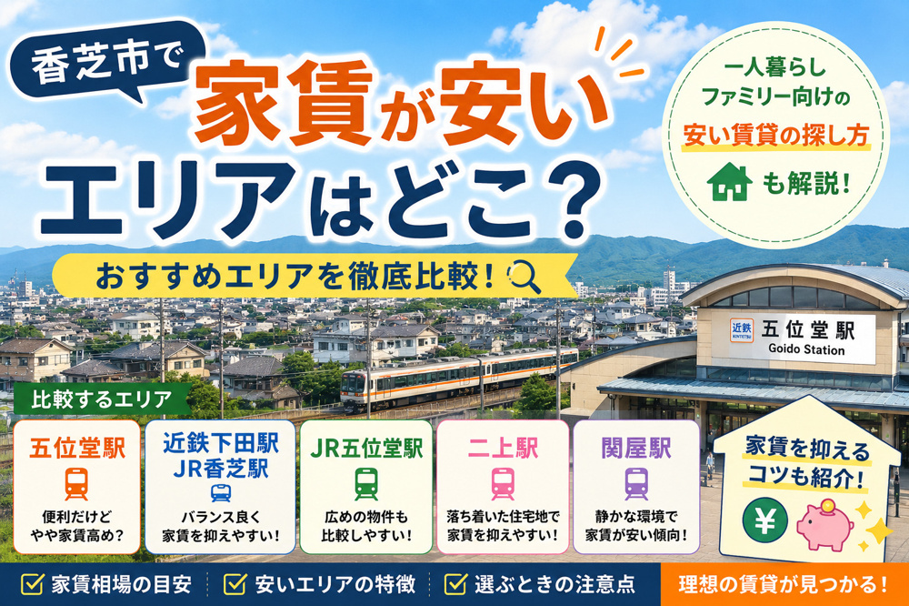 香芝市で家賃が安いエリアはどこ?五位堂・下田・二上・関屋を比較の画像