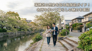 瑞穂区の歴史を知る転居前ガイド！名所を歩いて暮らしの魅力を確認の画像