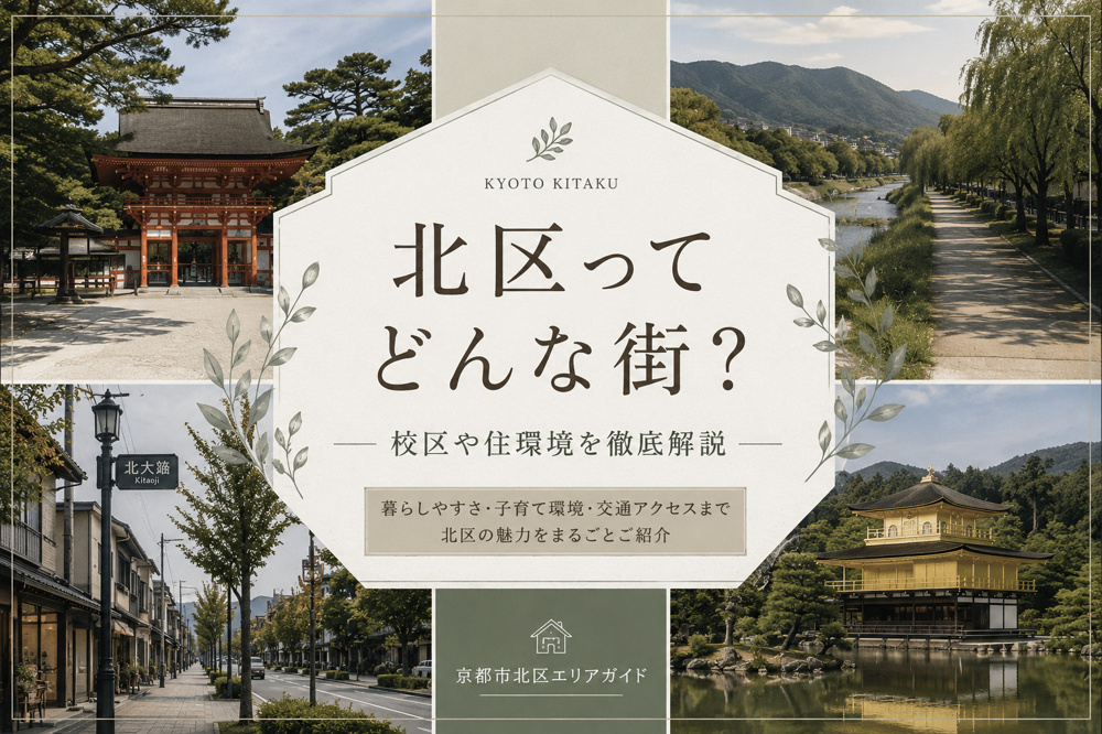 北区ってどんな街？校区や住環境を徹底解説の画像