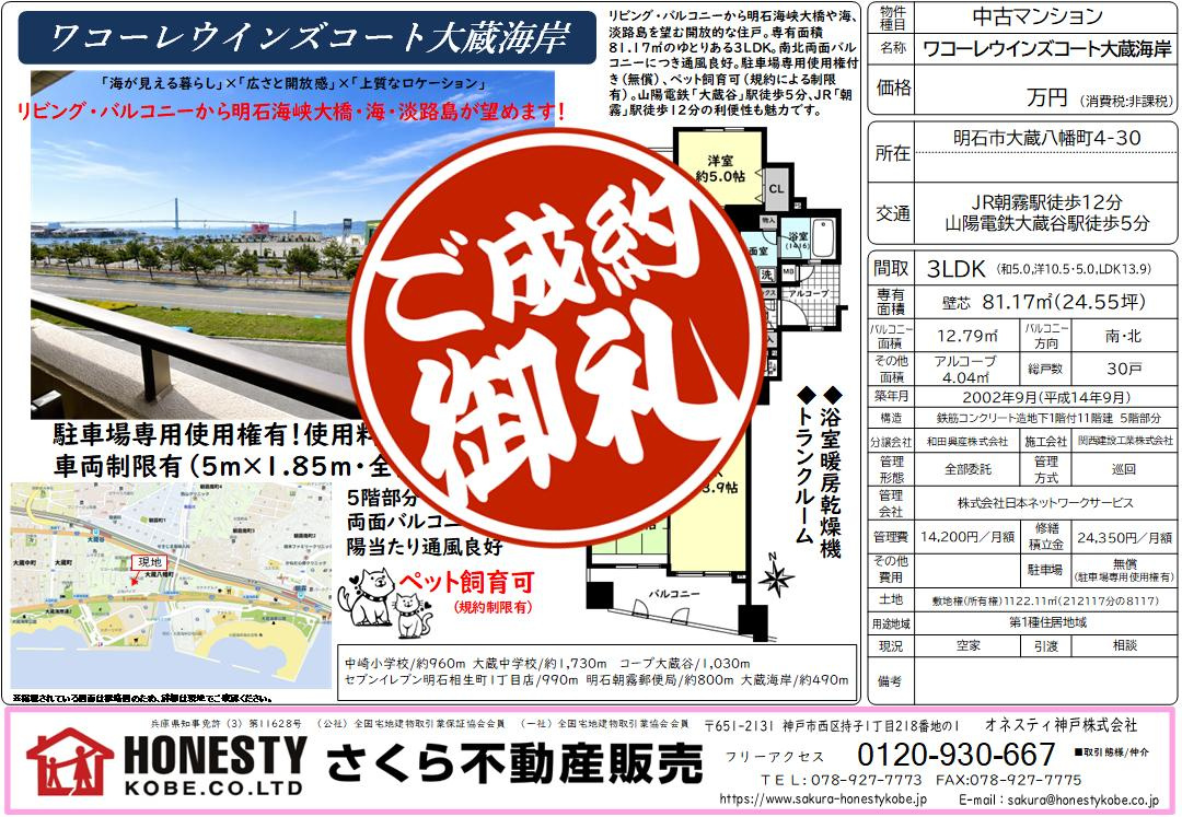 ワコーレウィンズコート大蔵海岸　成約致しました！　2026年8月1日(土)の画像
