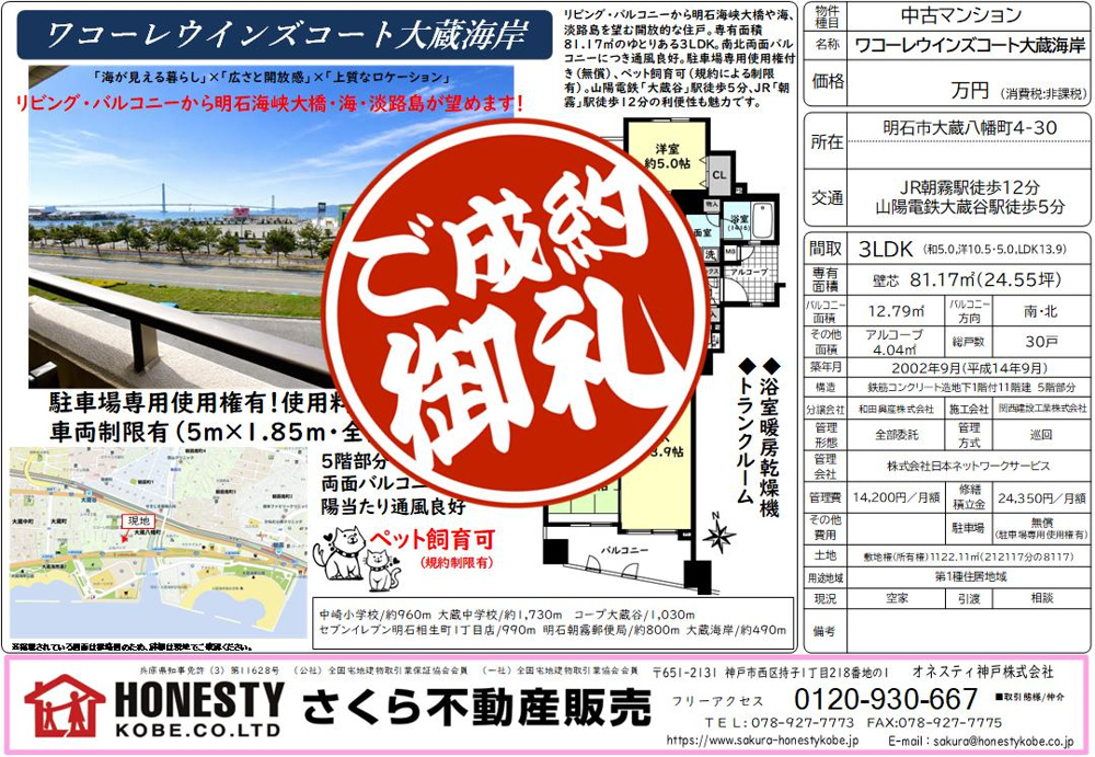 ワコーレウィンズコート大蔵海岸　成約致しました！　2026年8月1日(土)の画像