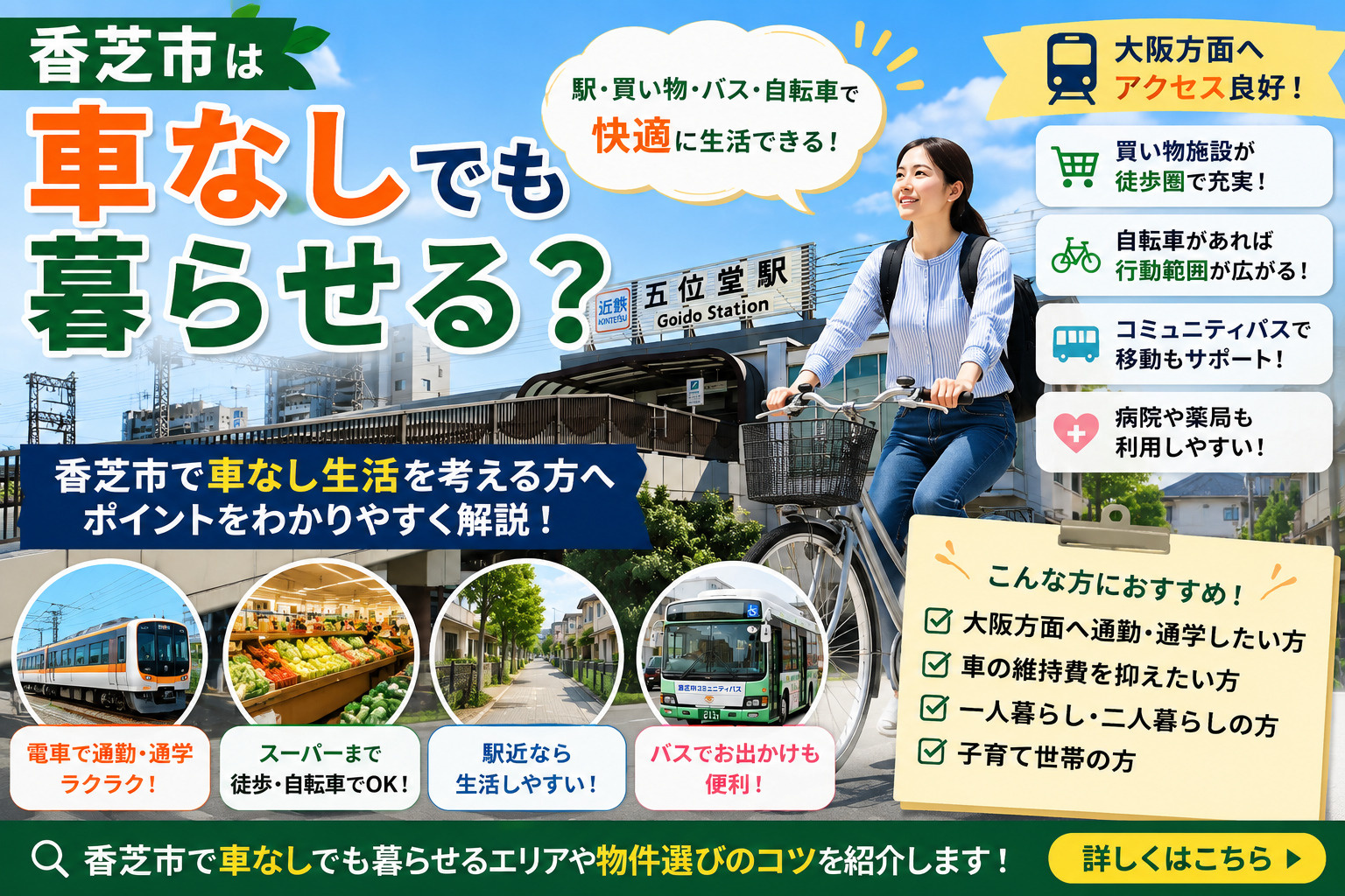 香芝市は車なしでも暮らせる?五位堂・下田・香芝駅周辺の暮らしやすさを解説の画像