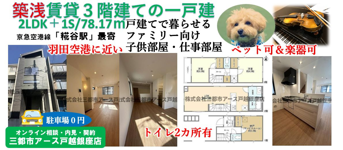 【Ｋｏｌｅｔ糀谷＃０８】一戸建の賃貸物件・2LDK＋1S・築浅・ペット可・楽器可・駐車場1台無料・京急空港線・糀谷駅