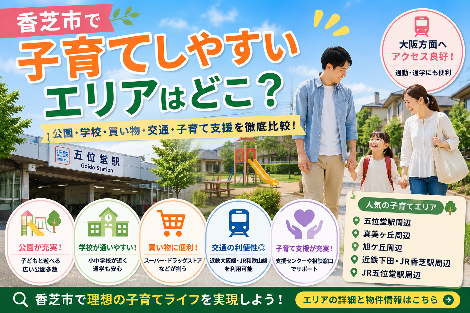 香芝市で子育てしやすいエリアはどこ?五位堂・真美ヶ丘・旭ケ丘などを比較の画像