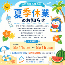 夏季休業のお知らせの画像