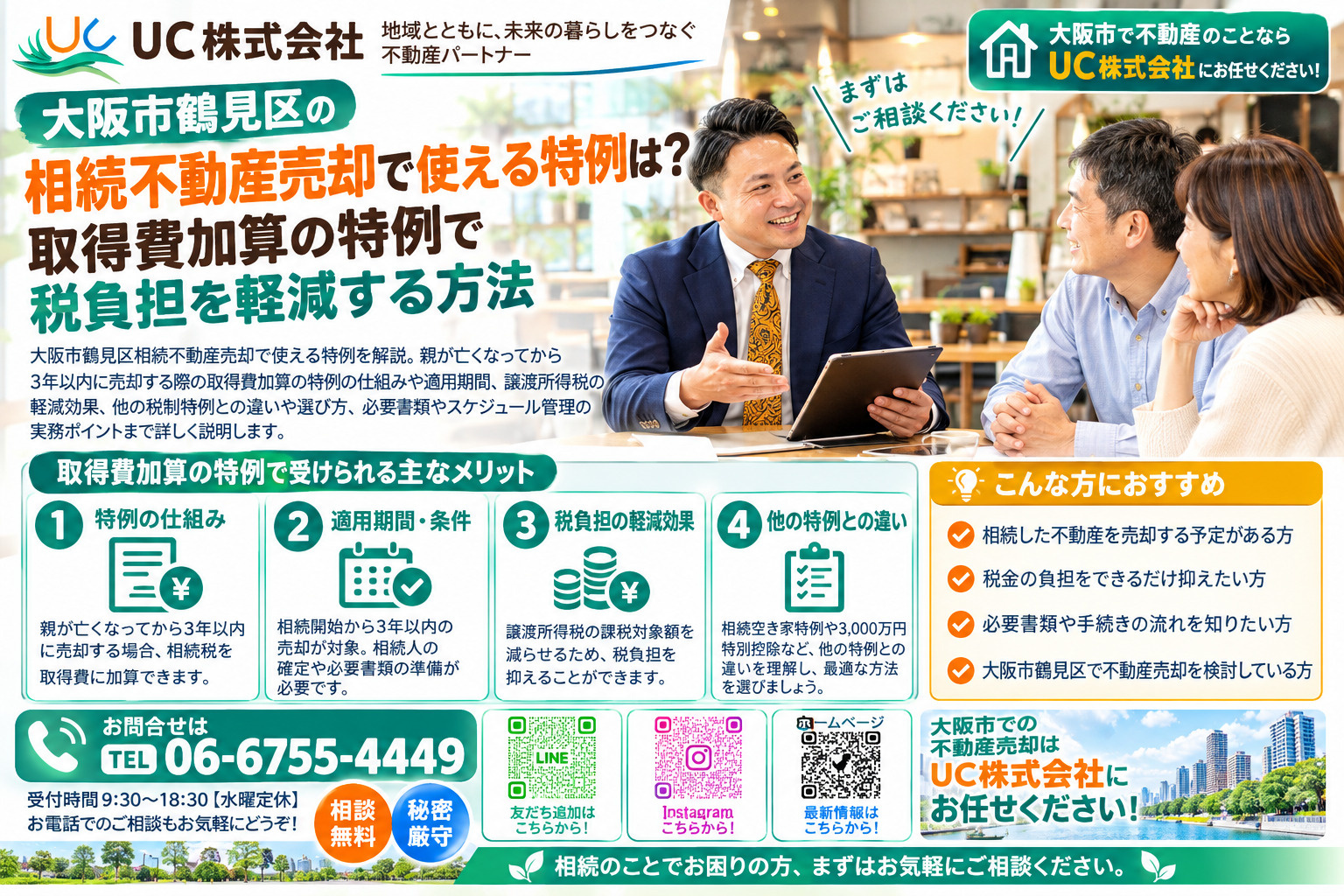 大阪市鶴見区の相続不動産売却で使える特例は?取得費加算の特例で税負担を軽減する方法の画像