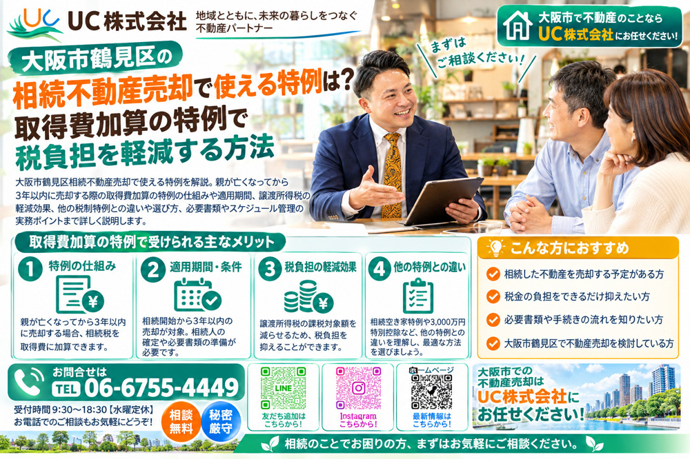 大阪市鶴見区の相続不動産売却で使える特例は？取得費加算の特例で税負担を軽減する方法の画像