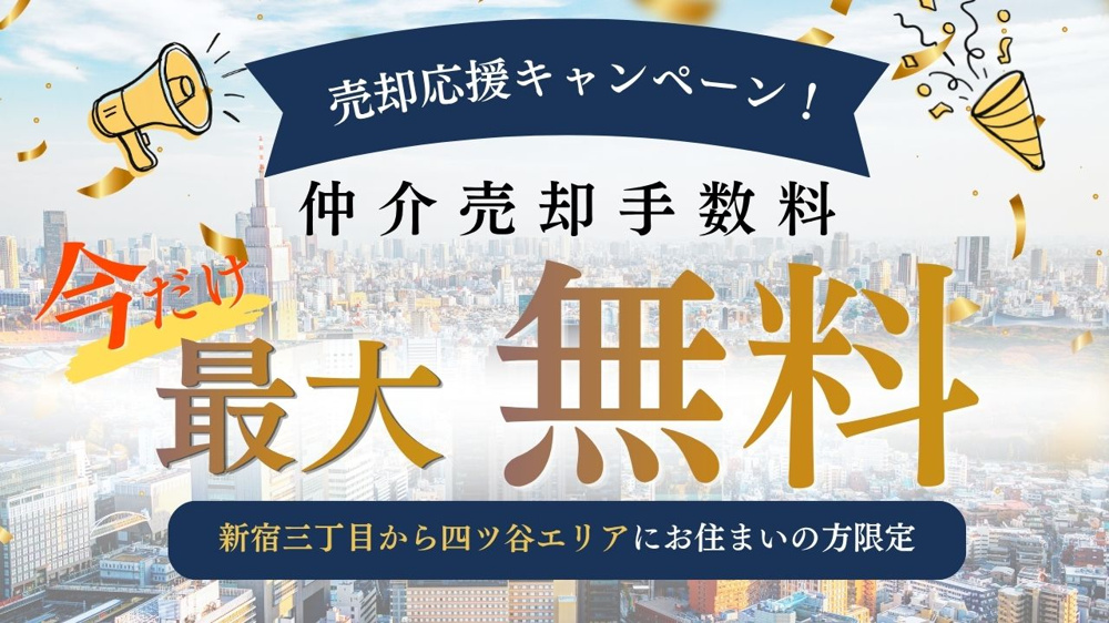 仲介売却査定今だけ【最大無料！】キャンペーンの画像