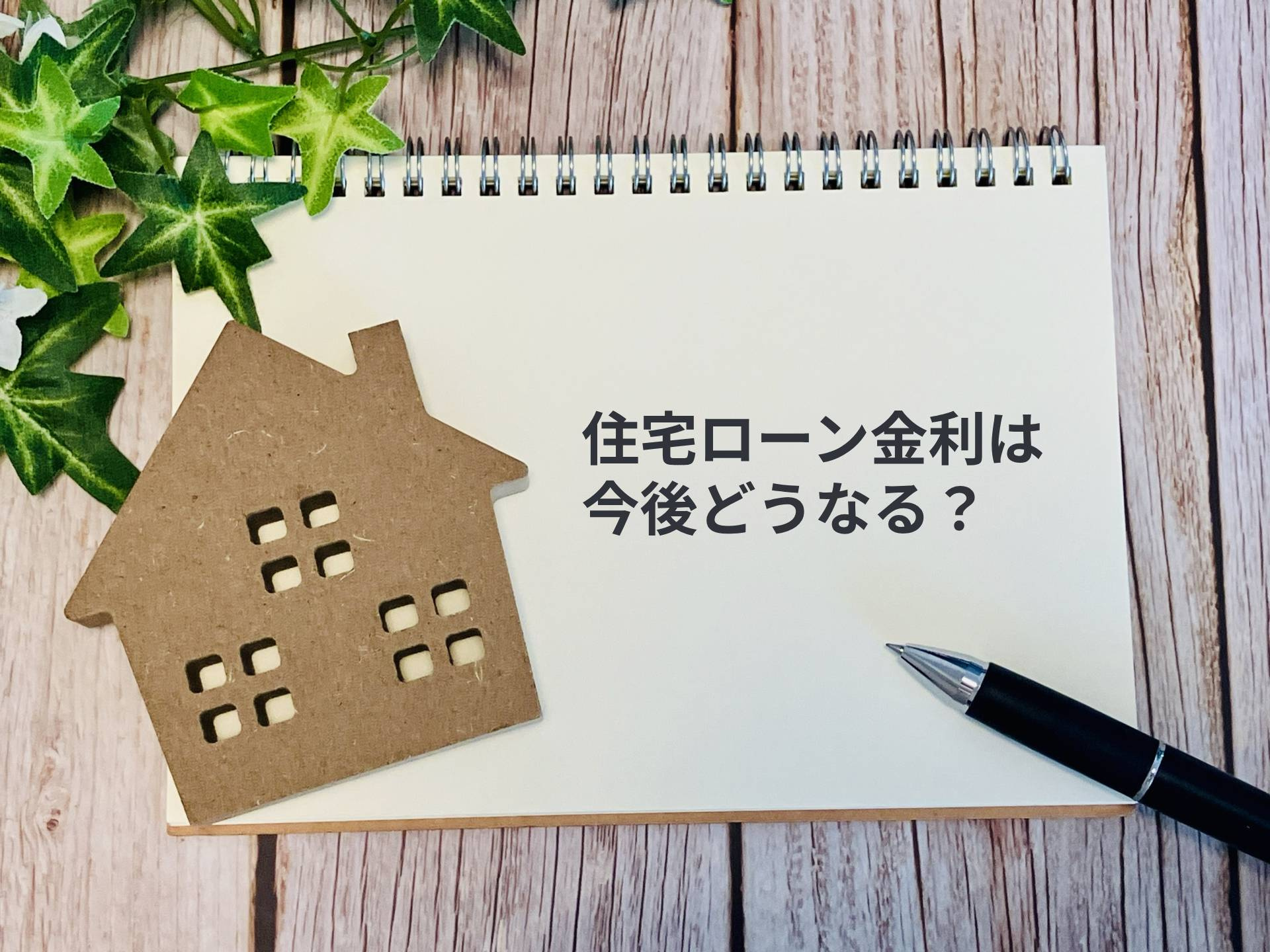 【2026年8月最新】住宅ローン金利は今後どうなる？金利上昇局面での「買い時」の見極め方の画像