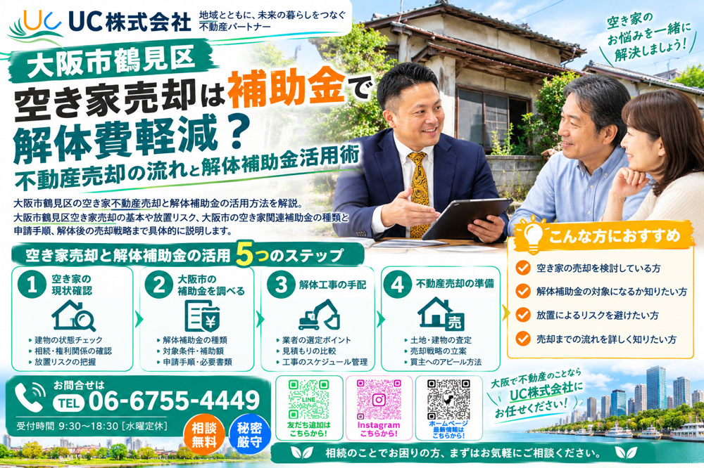 大阪市鶴見区空き家売却は補助金で解体費軽減？不動産売却の流れと解体補助金活用術の画像