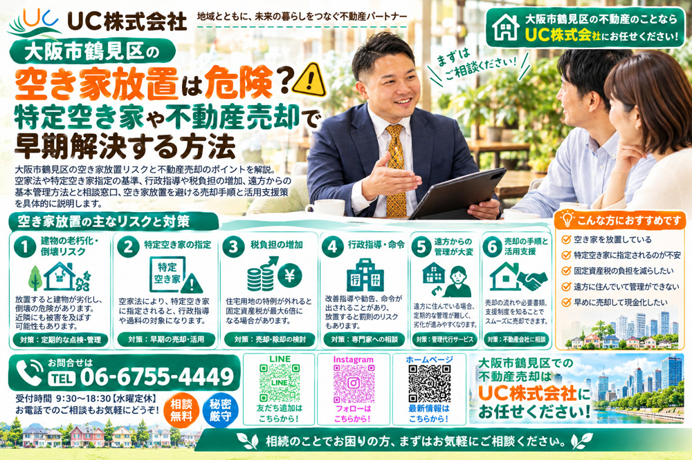 大阪市鶴見区の空き家放置は危険？特定空き家や不動産売却で早期解決する方法の画像