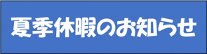 夏季休暇のお知らせの画像