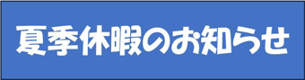 夏季休暇のお知らせの画像