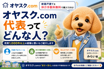 オヤスク.com代表ってどんな人？売買1,000件以上の経験から「仲介手数料無料」に込めた想いの画像