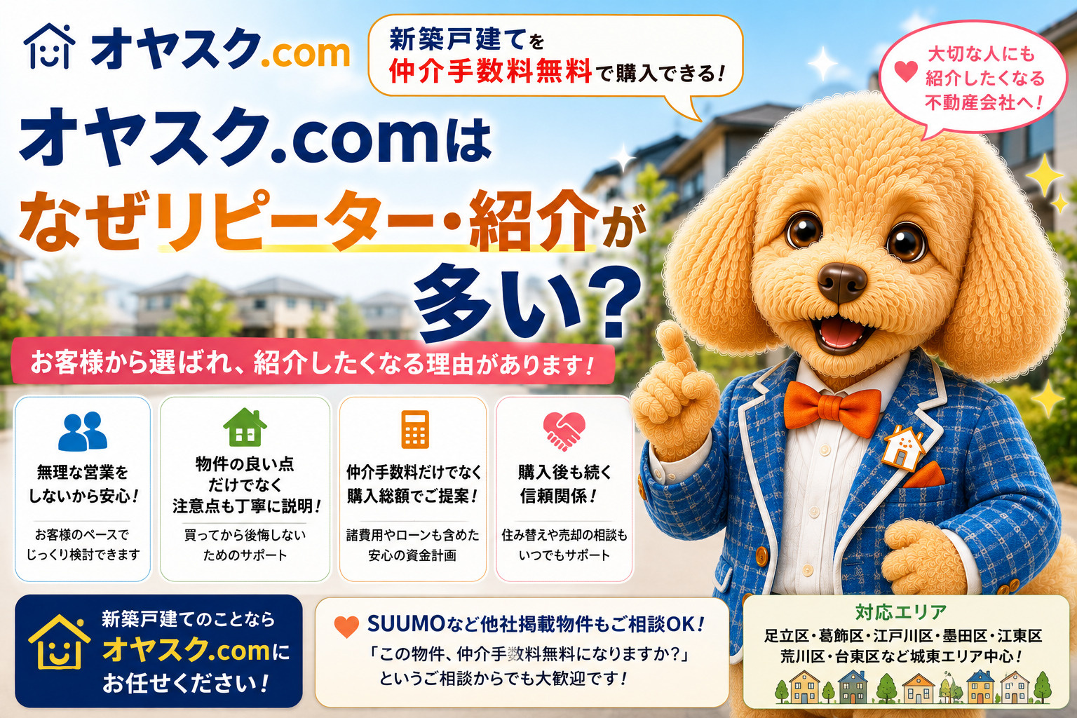 オヤスク.comが新築戸建て購入でリピーターや家族・友人からの紹介につながる理由を解説