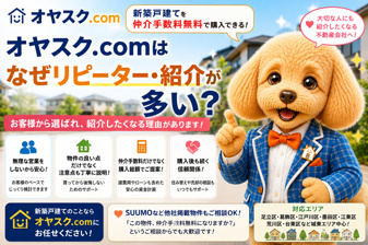 オヤスク.comはなぜリピーター・紹介が多い？新築戸建て購入で「また相談したい」と思っていただくために大切にしていることの画像