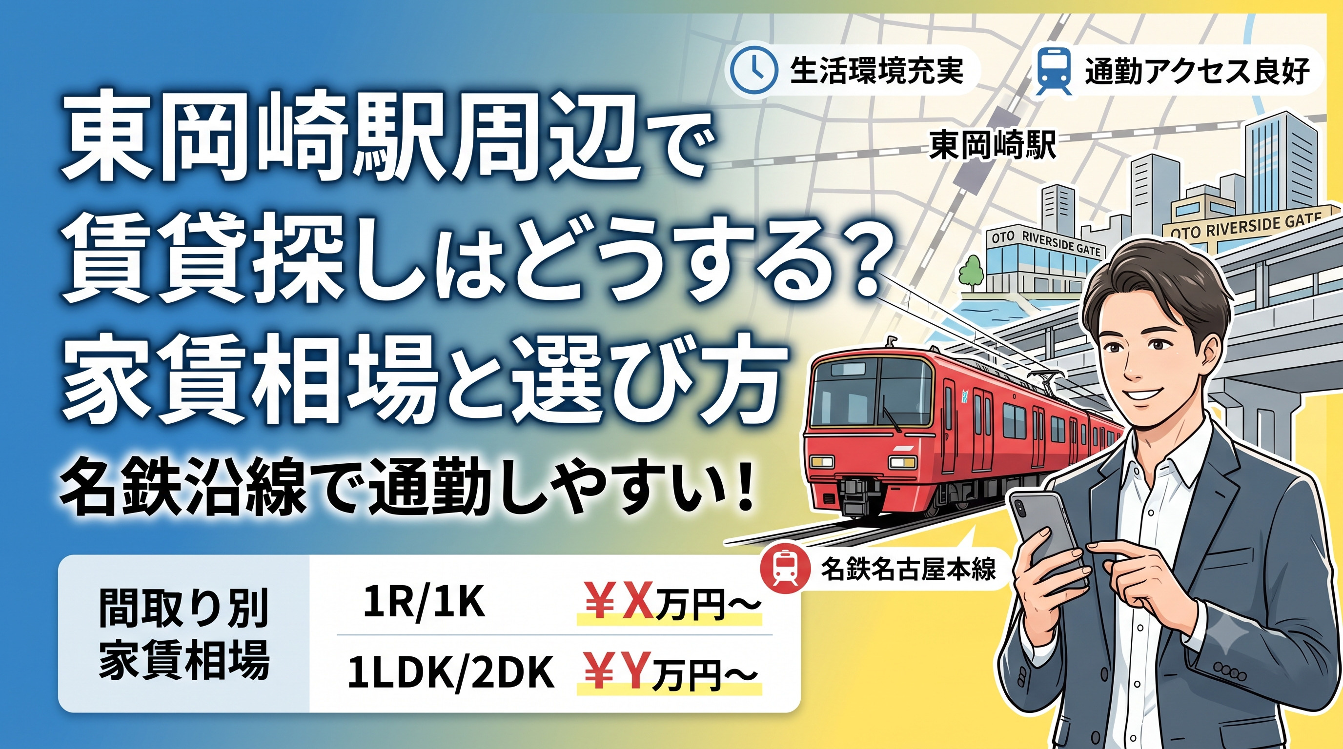 東岡崎駅周辺で賃貸探しはどうする?家賃相場と名鉄沿線で通勤しやすい選び方の画像
