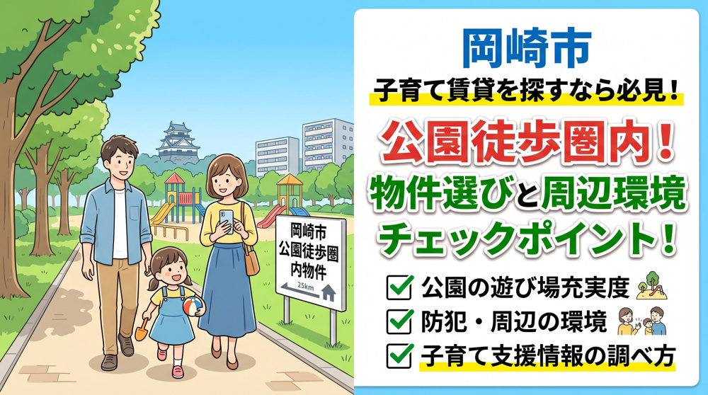 岡崎市で子育て賃貸を探すなら必見！公園が徒歩圏内の物件選びと周辺環境のチェックポイントの画像