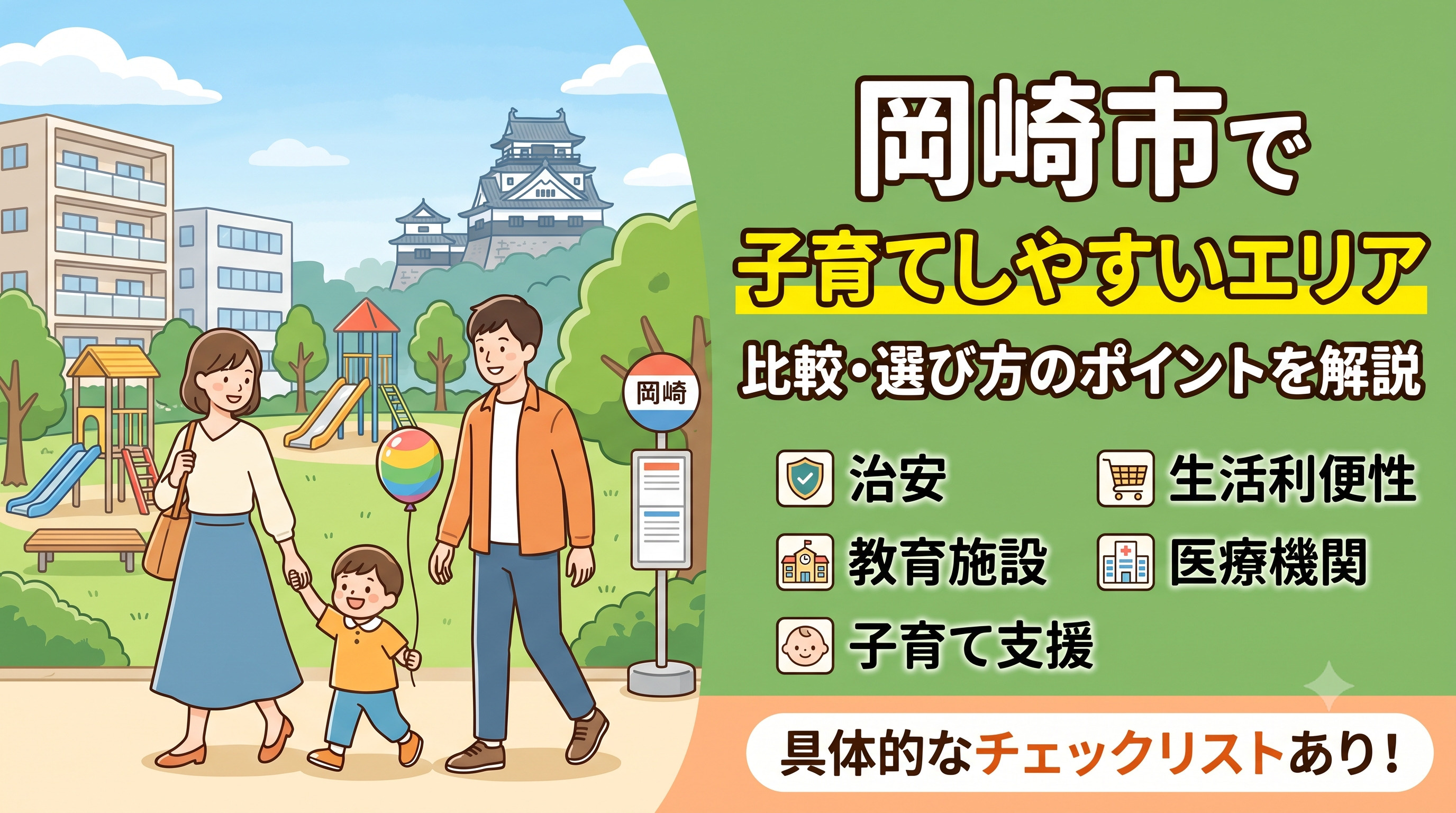 岡崎市で子育てしやすい賃貸エリアはどこ？生活環境を比較しながら選ぶポイントを解説の画像