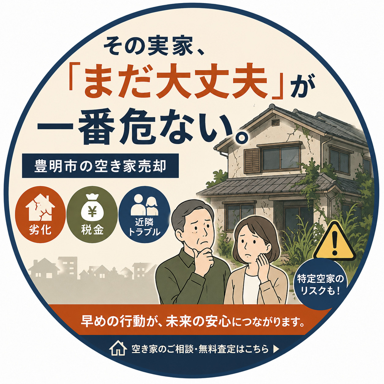 その実家、「まだ大丈夫」が 一番危ない。の画像
