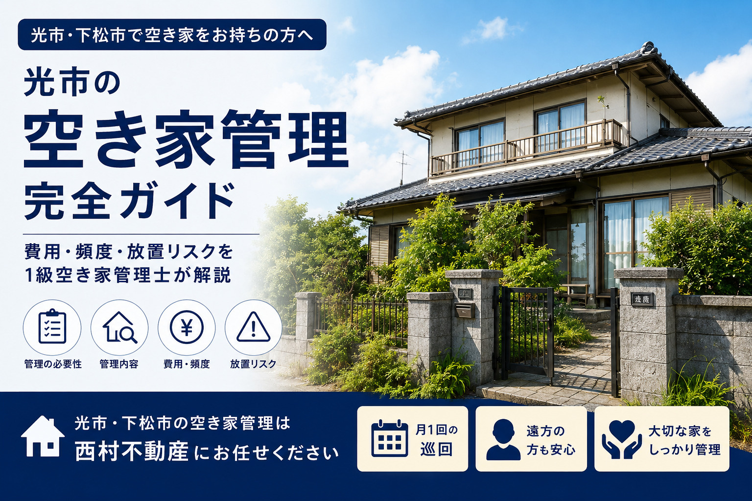 光市の空き家管理完全ガイド|費用・頻度・放置リスクを1級空き家管理士が解説の画像
