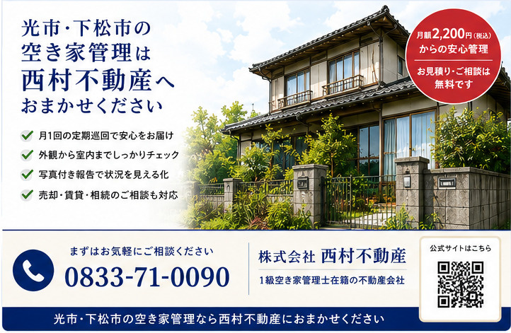 光市・下松市の空き家管理は西村不動産へ