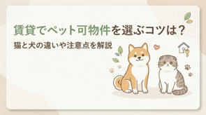 賃貸でペット可物件を選ぶコツは？猫と犬の違いや注意点を解説の画像