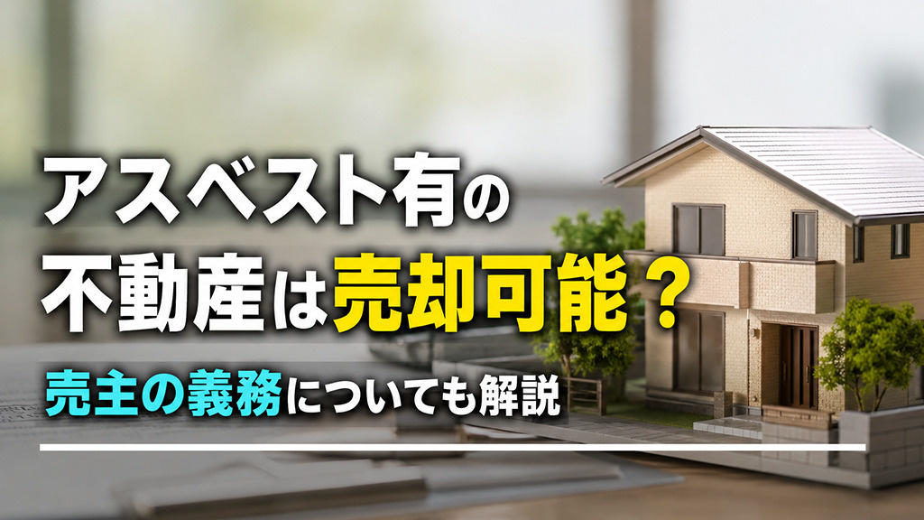 アスベスト有の不動産は売却可能？売主の義務についても解説の画像