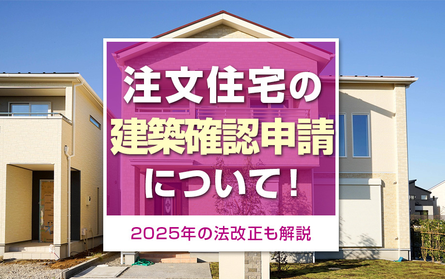 注文住宅の建築確認申請について！2025年の法改正も解説