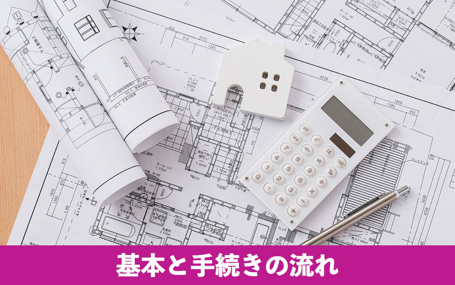 建築確認申請の基本と手続きの流れ
