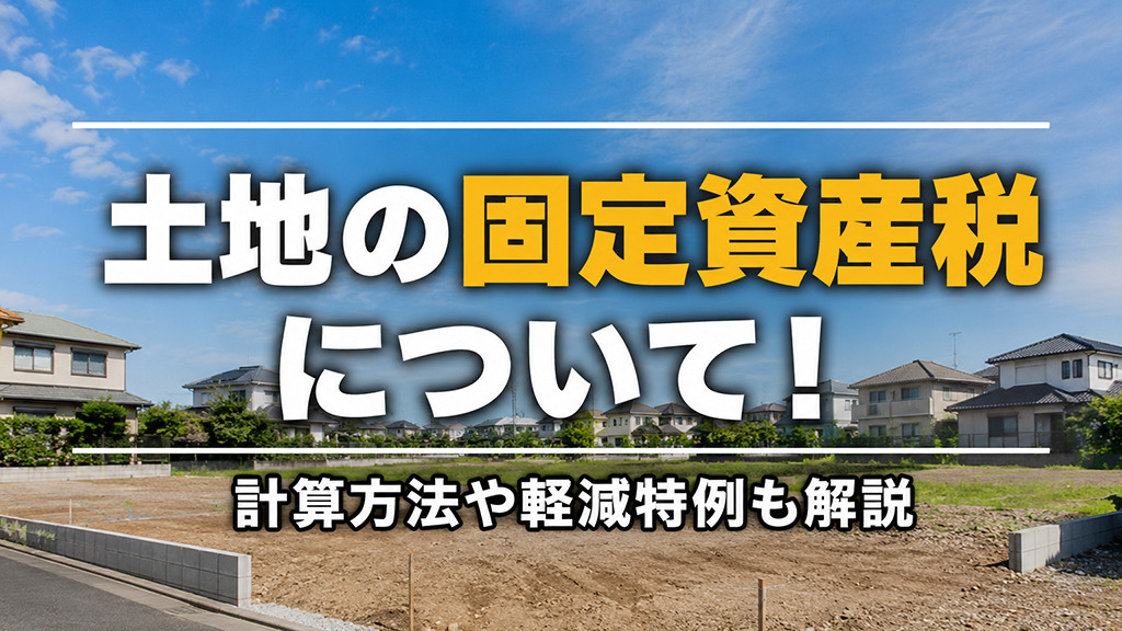 土地の固定資産税について！計算方法や軽減特例も解説の画像