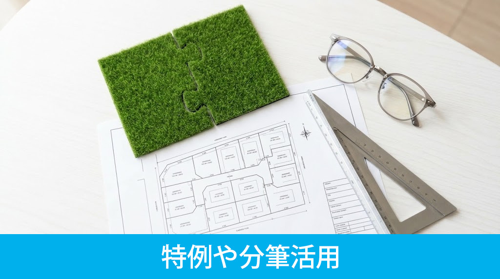 固定資産税を軽減する特例や分筆活用