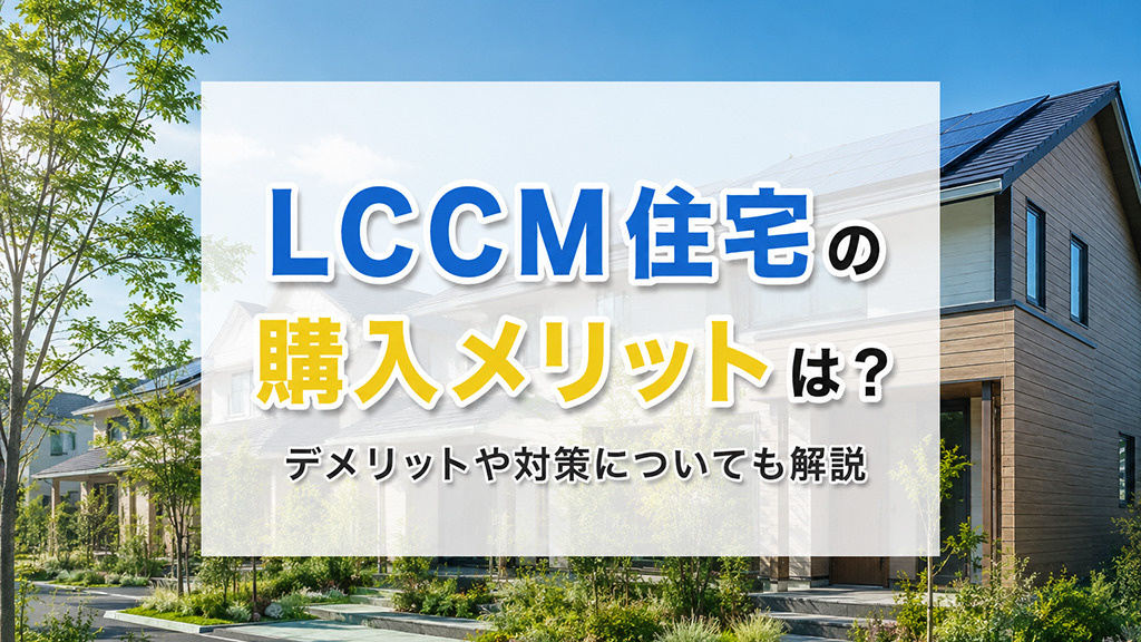 LCCM住宅の購入メリットは？デメリットや対策についても解説の画像