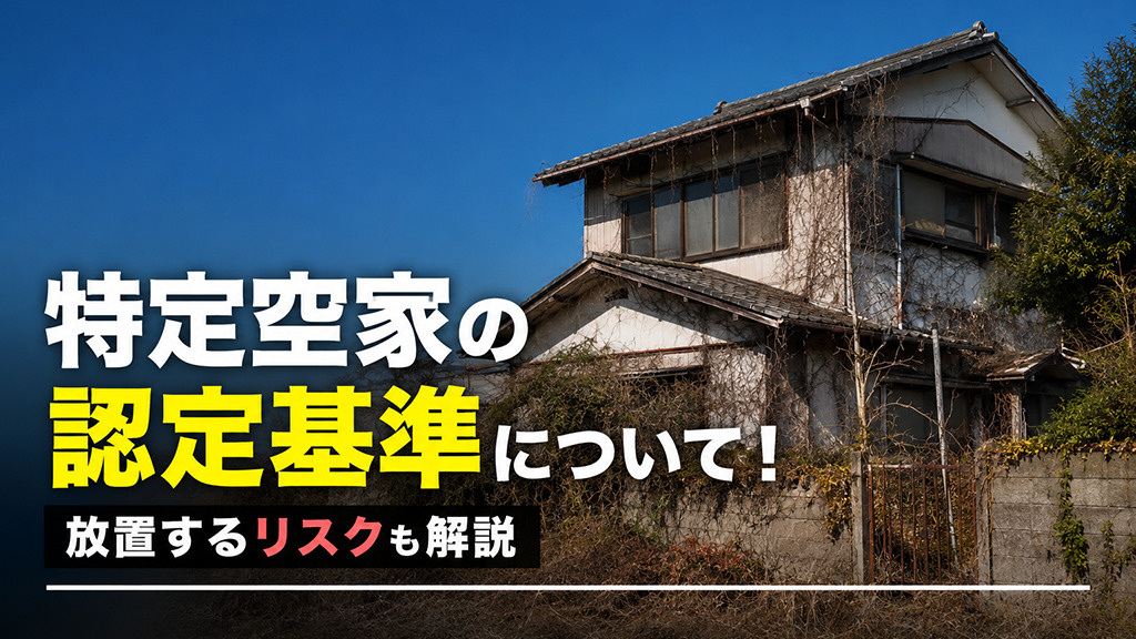 特定空家の認定基準について！放置するリスクも解説の画像