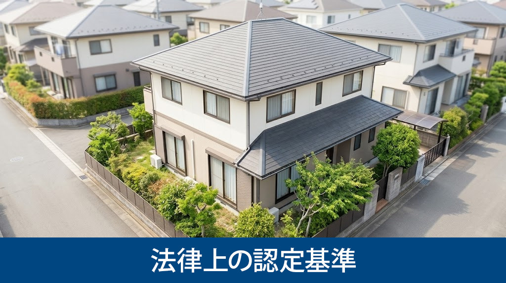 特定空家に該当する法律上の認定基準