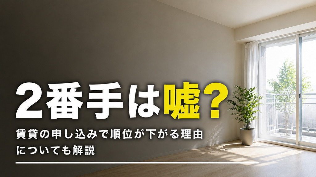 2番手は嘘？賃貸物件の申し込みで順位が下がる理由についても解説の画像