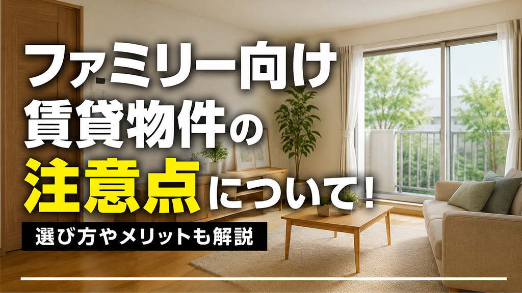 ファミリー向け賃貸物件の注意点について！選び方やメリットも解説の画像