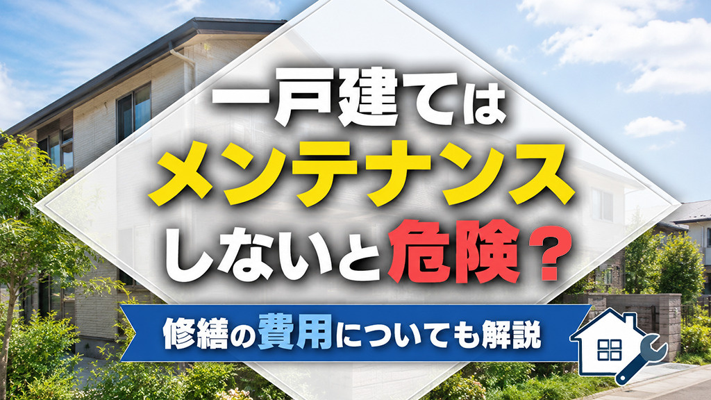 一戸建てはメンテナンスしないと危険？修繕の費用についても解説の画像