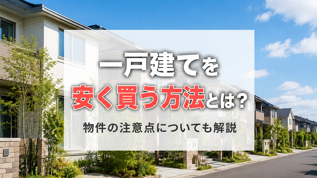 一戸建てを安く買う方法とは？物件の注意点についても解説の画像