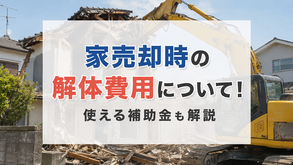 家売却時の解体費用について！使える補助金も解説の画像