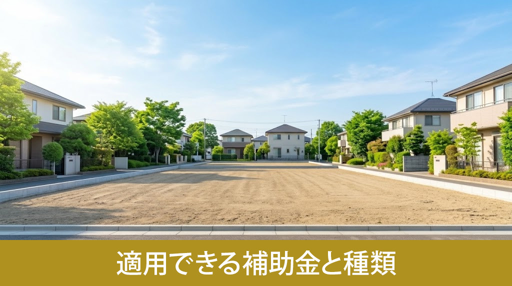 家売却の解体費用に適用できる補助金と種類