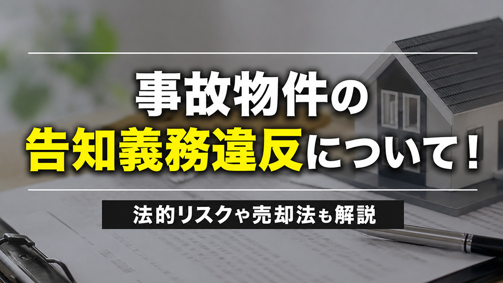 事故物件の告知義務違反について！法的リスクや売却法も解説の画像