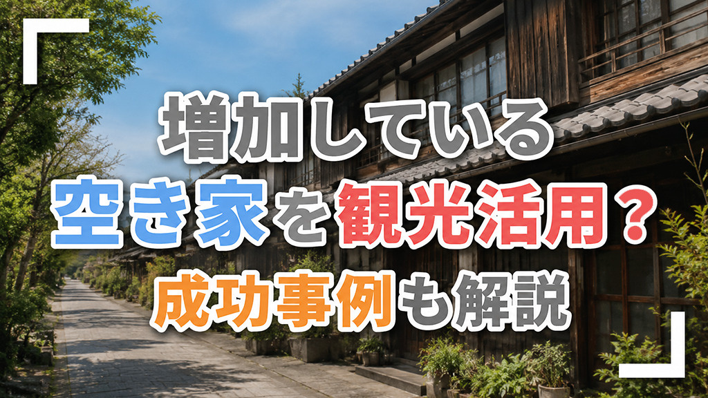 増加している空き家を観光活用？成功事例も解説の画像