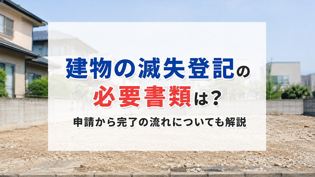 建物の滅失登記の必要書類は？申請から完了の流れについても解説の画像
