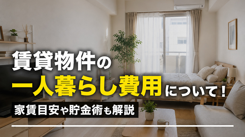賃貸物件の一人暮らし費用について！家賃目安や貯金術も解説