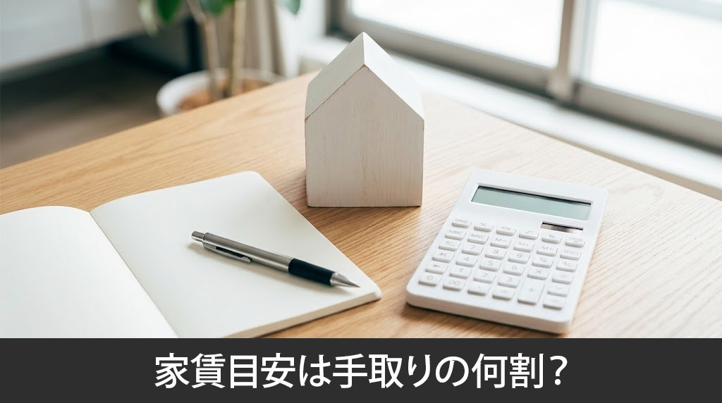 一人暮らしの家賃目安は手取りの何割？