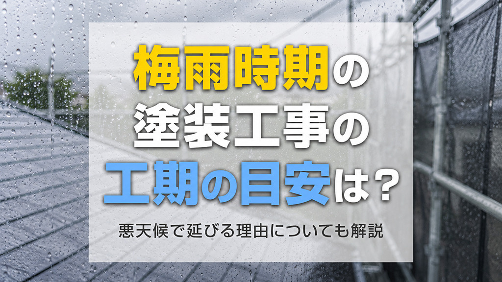 梅雨時期の塗装工事の工期の目安は？悪天候で延びる理由についても解説の画像