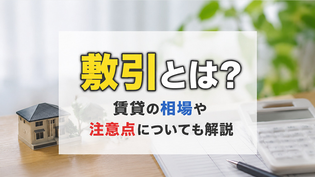 敷引とは？賃貸の相場や注意点についても解説の画像